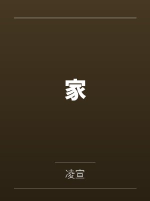 家 家