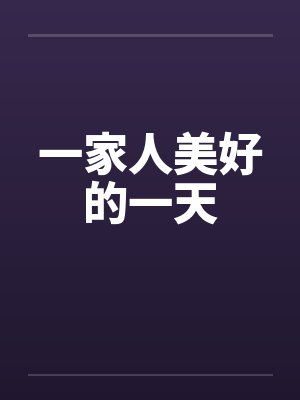 一家人美好的一天 一家人美好的一天