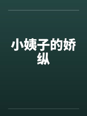 小姨子的娇纵