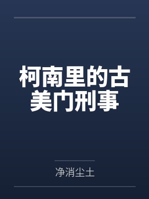 安室透朗姆柯南里的古美门刑事