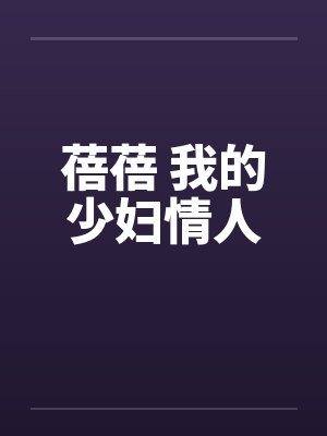 蓓蓓 我的少妇情人 蓓蓓 我的少妇情人