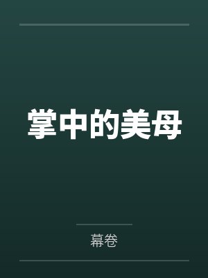掌中的美母by幕卷笔趣阁无弹窗 掌中的美母by幕卷笔趣阁无弹窗