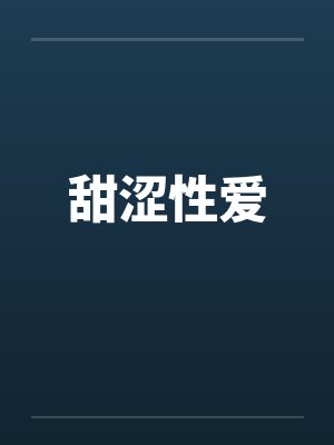 甜涩性爱 甜涩性爱