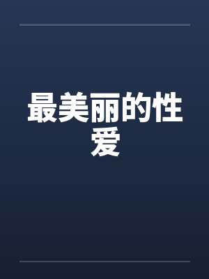 最美丽的性爱 最美丽的性爱