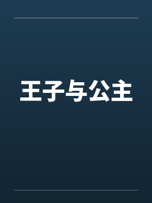 王子与公主 王子与公主