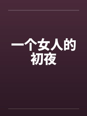 一个女人的初夜 一个女人的初夜