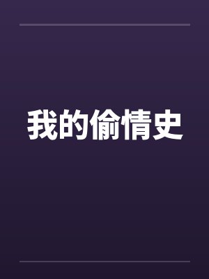 我的偷情史 我的偷情史