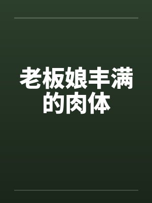 老板娘丰满的肉体