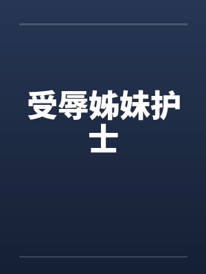 受辱姊妹护士