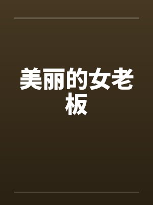 美丽的女老板 美丽的女老板