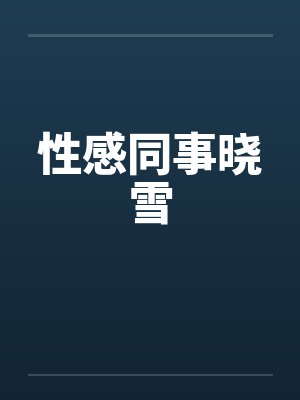 性感同事晓雪