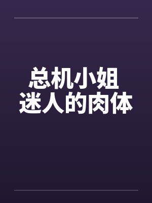 总机小姐 迷人的肉体 总机小姐 迷人的肉体