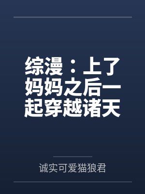 综漫:上了妈妈之后一起穿越诸天 综漫:上了妈妈之后一起穿越诸天