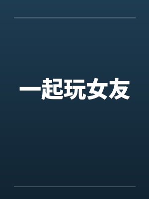 一起玩女友