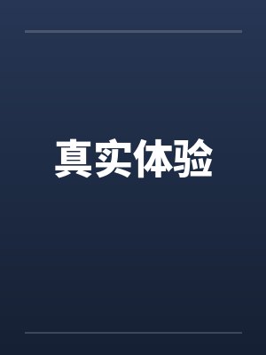 真实体验