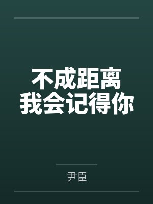 不成距离 我会记得你 不成距离 我会记得你
