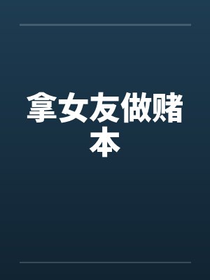 拿女友做赌本 拿女友做赌本
