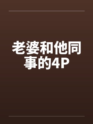 老婆和他同事的4P 老婆和他同事的4P