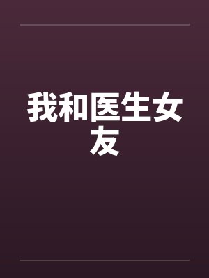 我和医生女友 我和医生女友