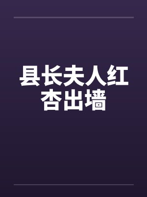 县长夫人红杏出墙 县长夫人红杏出墙