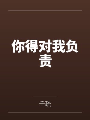 你得对我负责 你得对我负责