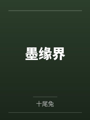 墨缘界 墨缘界