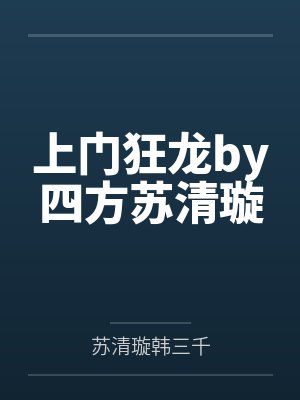 上门狂龙by四方苏清璇 上门狂龙by四方苏清璇