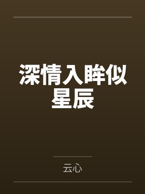 深情入眸似星辰 深情入眸似星辰