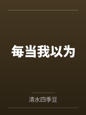 每当我以为 每当我以为