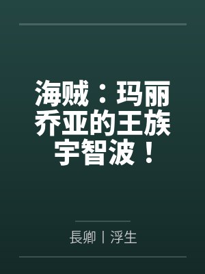 夏因富岳小说免费在线阅读 夏因富岳小说免费在线阅读