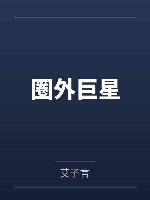 圈外巨星by艾子言 圈外巨星by艾子言