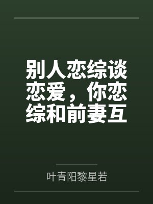 别人恋综谈恋爱,你恋综和前妻互怼? 别人恋综谈恋爱,你恋综和前妻互怼?
