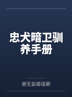 忠犬暗卫驯养手册