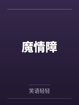 魔情障 魔情障