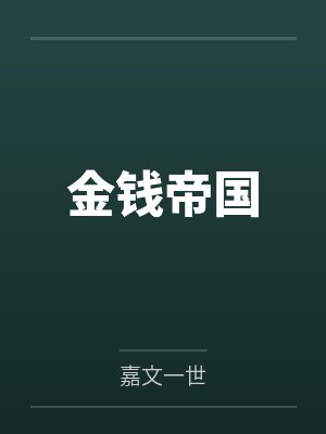 金钱帝国by嘉文一世 金钱帝国by嘉文一世