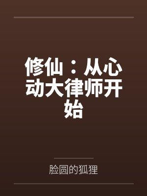 修仙:从心动大律师开始 修仙:从心动大律师开始