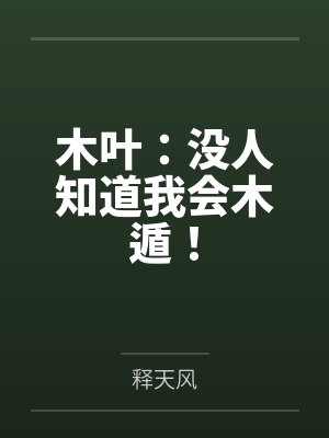木叶:没人知道我会木遁! 木叶:没人知道我会木遁!