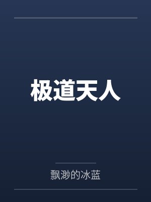 极道天人by飘渺的冰蓝 极道天人by飘渺的冰蓝