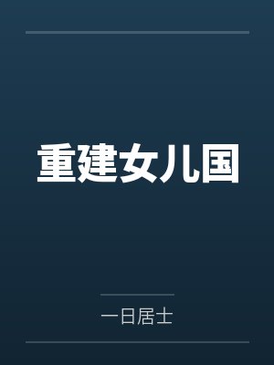 重建女儿国by一日居士 重建女儿国by一日居士