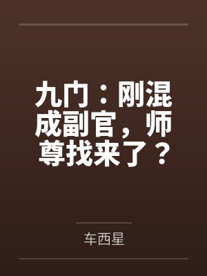 九门:刚混成副官,师尊找来了? 九门:刚混成副官,师尊找来了?