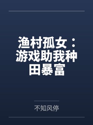 渔村孤女:游戏助我种田暴富 渔村孤女:游戏助我种田暴富