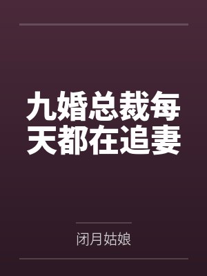 九婚总裁每天都在追妻