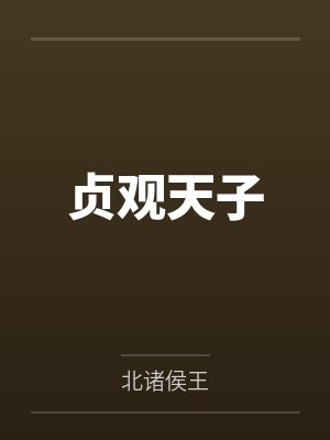 贞观天子 贞观天子