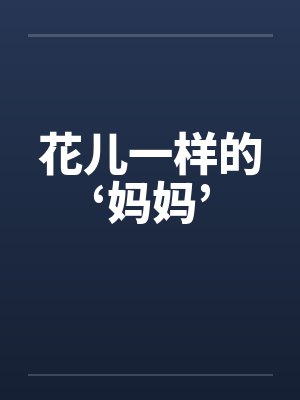 花儿一样的‘妈妈’ 花儿一样的‘妈妈’