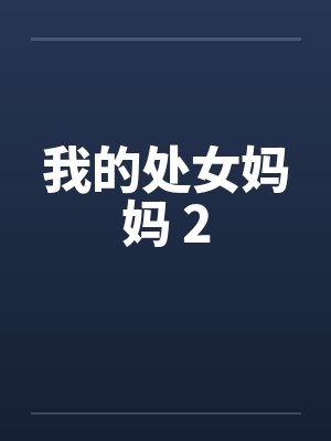 我的处女妈妈 2 我的处女妈妈 2