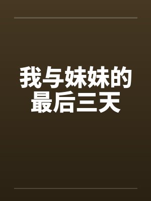 我与妹妹的最后三天 我与妹妹的最后三天