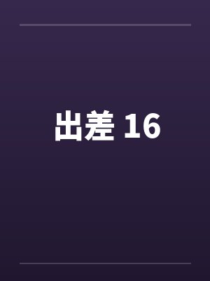 出差 16 出差 16