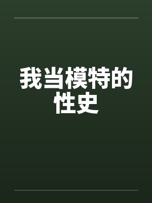 我当模特的性史 我当模特的性史