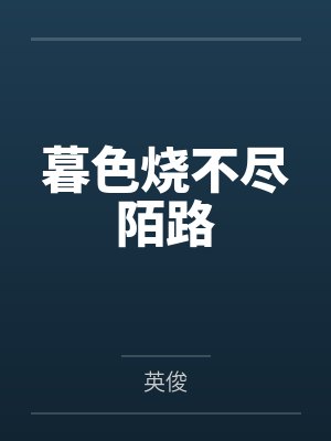 暮色烧不尽陌路 暮色烧不尽陌路