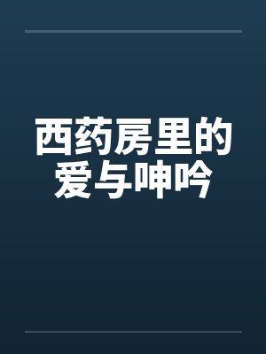 西药房里的爱与呻吟 西药房里的爱与呻吟